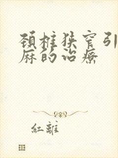 颈椎狭窄引起手麻的治疗