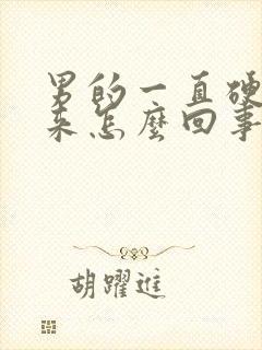 男的一直硬不起来怎么回事