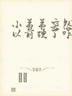 小弟弟突然就没以前硬了咋回事