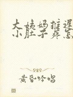 大姨妈推迟2天小肚子疼怎么回事