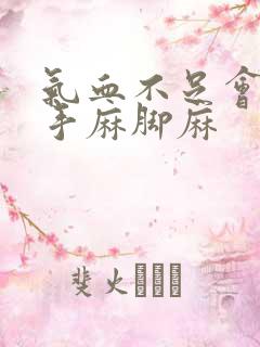 气血不足会导致手麻脚麻