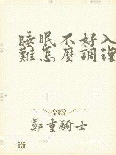 睡眠不好入睡困难怎么调理