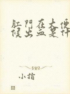 肛门在大便的时候出血是什么原因