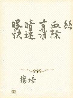 眼睛有血丝怎么快速消除