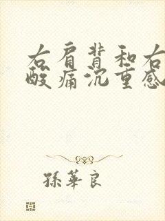 右肩背和右胳膊酸痛沉重感