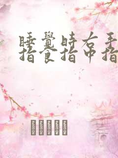 睡觉时右手大拇指食指中指发麻