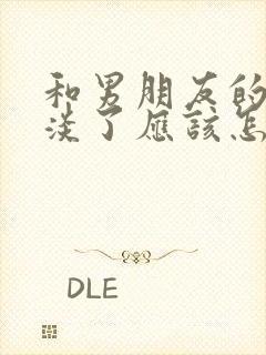 和男朋友的感情淡了应该怎么挽回