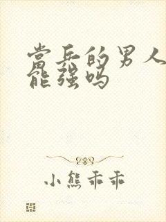 当兵的男人性功能强吗