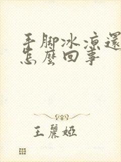 手脚冰凉还出汗怎么回事