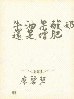 牛油果酸奶减肥还是增肥