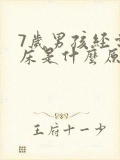 7岁男孩经常尿床是什么原因