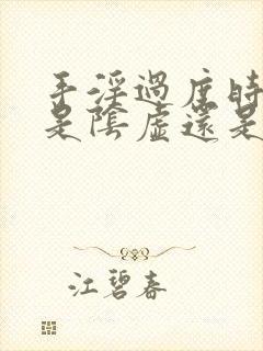 手淫过度时间短是阴虚还是阳虚