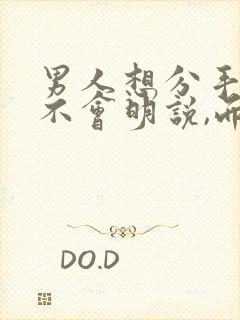 男人想分手了,不会明说,而会这样暗示你