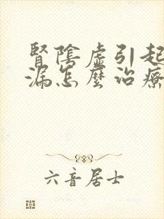 肾阴虚引起的崩漏怎么治疗