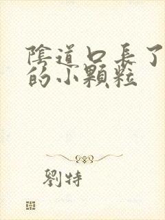 阴道口长了白色的小颗粒