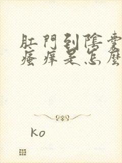 肛门到阴囊之间瘙痒是怎么回事