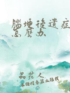 脑埂后遗症手麻怎么办