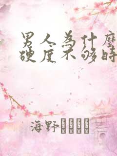 男人为什么勃起硬度不够时间短