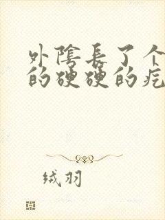 外阴长了个大大的硬硬的疙瘩