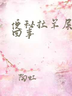 便秘拉羊屎怎么回事