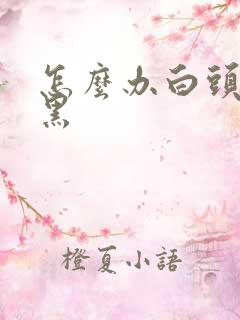 怎么办白头发变黑