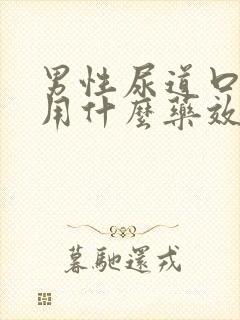 男性尿道口红肿用什么药效果好