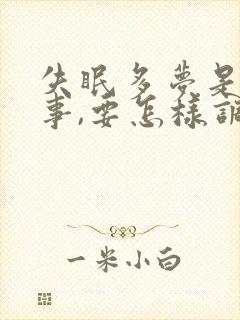 失眠多梦是咋回事,要怎样调理