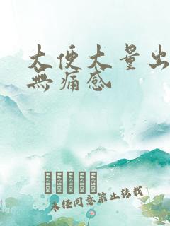 大便大量出鲜血无痛感