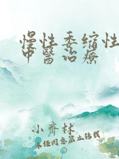 慢性委缩性胃炎中医治疗