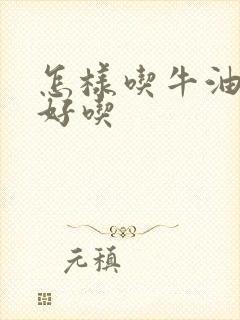 怎样吃牛油果最好吃