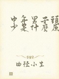 中年男子头发稀少是什么原因引起