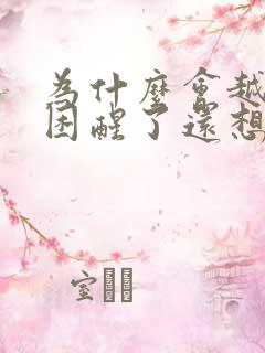 为什么会越睡越困醒了还想睡