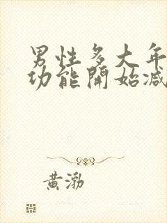 男性多大年纪性功能开始减退