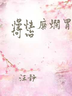 慢性糜烂胃炎如何治