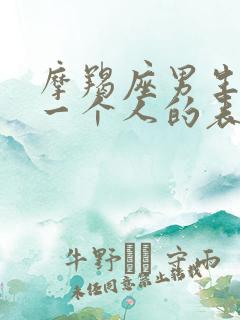 摩羯座男生喜欢一个人的表现