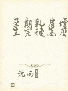 孕期乳房增大,生完后怎么保持大