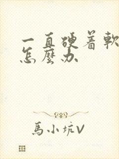 一直硬着软不了怎么办