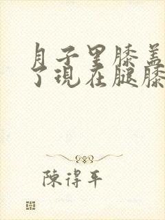 月子里膝盖受风了现在腿膝盖疼怎么办