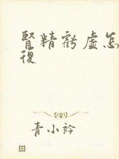 肾精亏虚怎么恢复