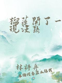 榴莲开了一半发现没熟