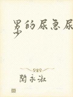 男的尿急尿频尿少