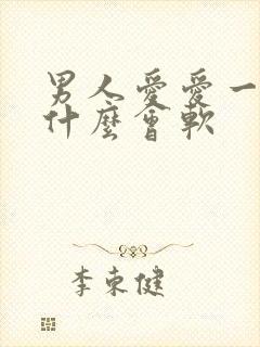 男人爱爱一半为什么会软