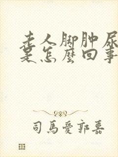 老人脚肿尿不出是怎么回事