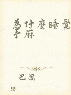 为什么睡觉脚麻手麻