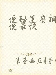 便秘怎么调理排便最快