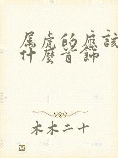 属虎的应该佩戴什么首饰