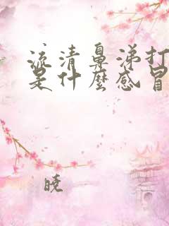 流清鼻涕打喷嚏是什么感冒