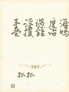 手淫过度海绵体受损能治吗