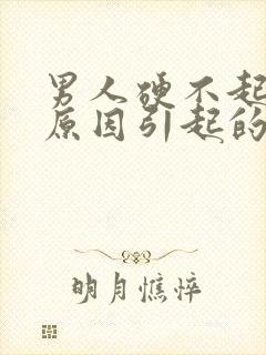 男人硬不起什么原因引起的怎么治