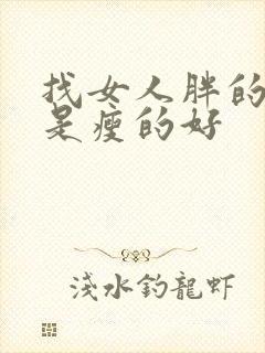 找女人胖的好还是瘦的好